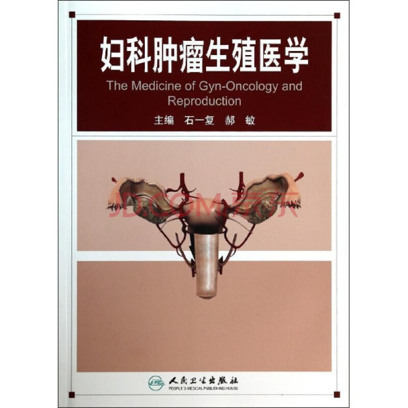 妇科肿瘤生殖医学/石一复