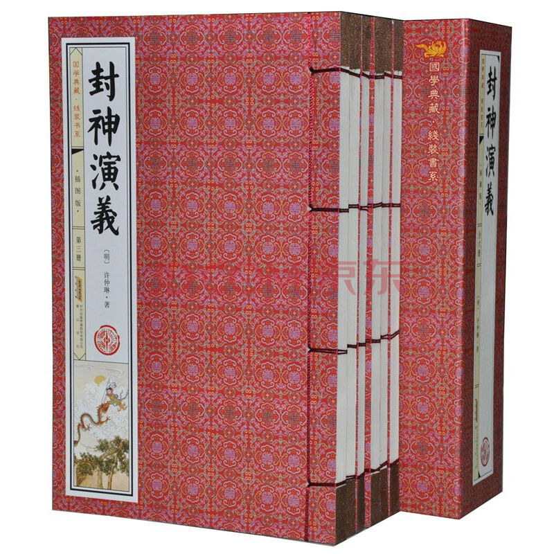 全新正版 封神演义插图版 1函6册线装中国古典历史小说/中国古代神话