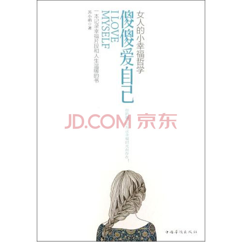 傻傻爱自己(<em>女人的小幸福哲学</em>)图片-京东商城