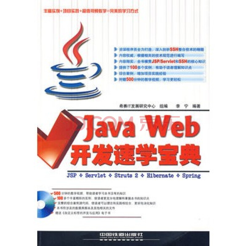 JavaWeb开发速学宝典 李宁 9787113103170图