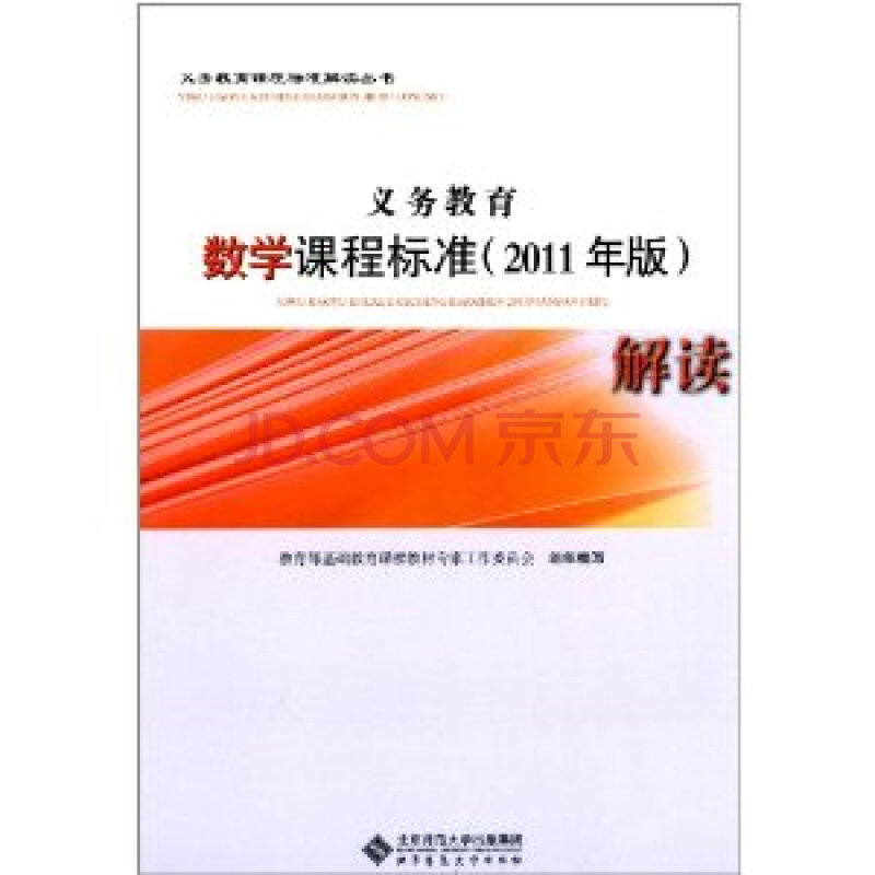 义务教育数学课程标准解读(2011年版)/中华人民共和国