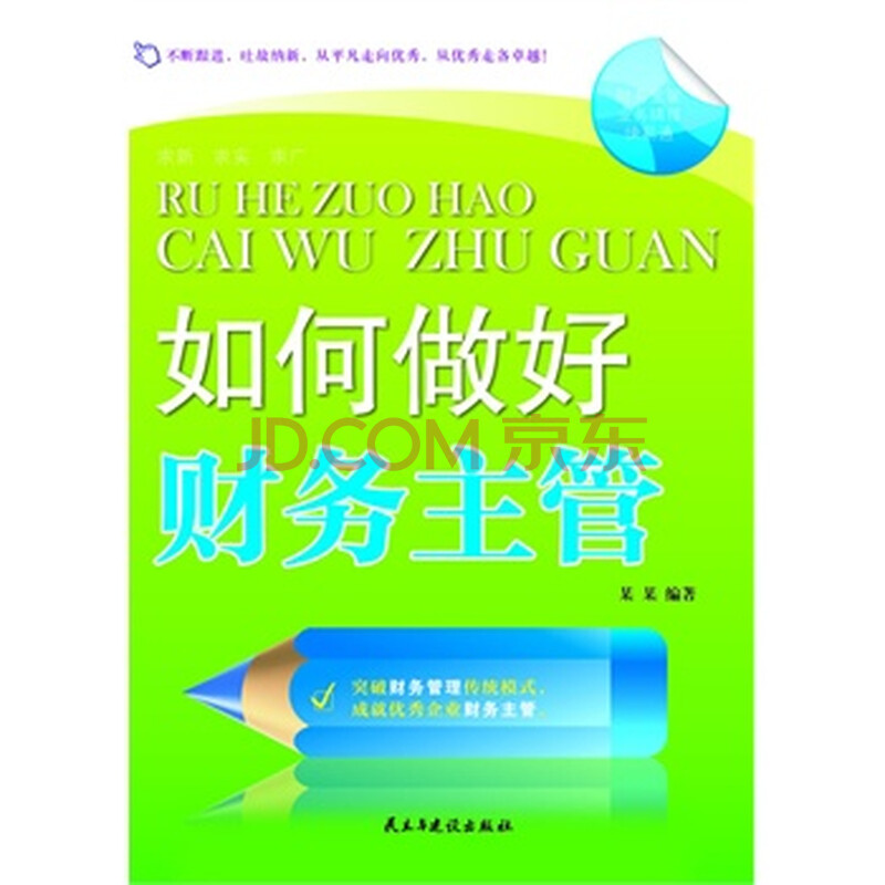 如何做好财务主管图片-京东