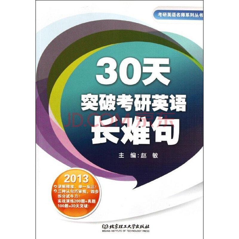 2013-30天突破考研英语长难句\/赵敏图片