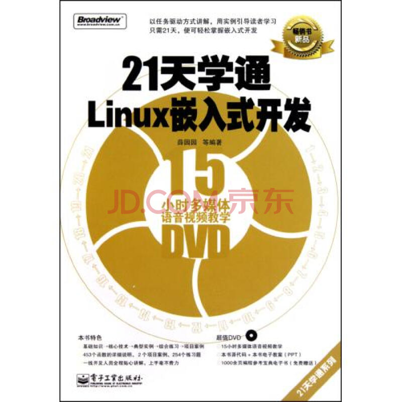 21天学通Linux嵌入式开发(附光盘)\/21天学通系