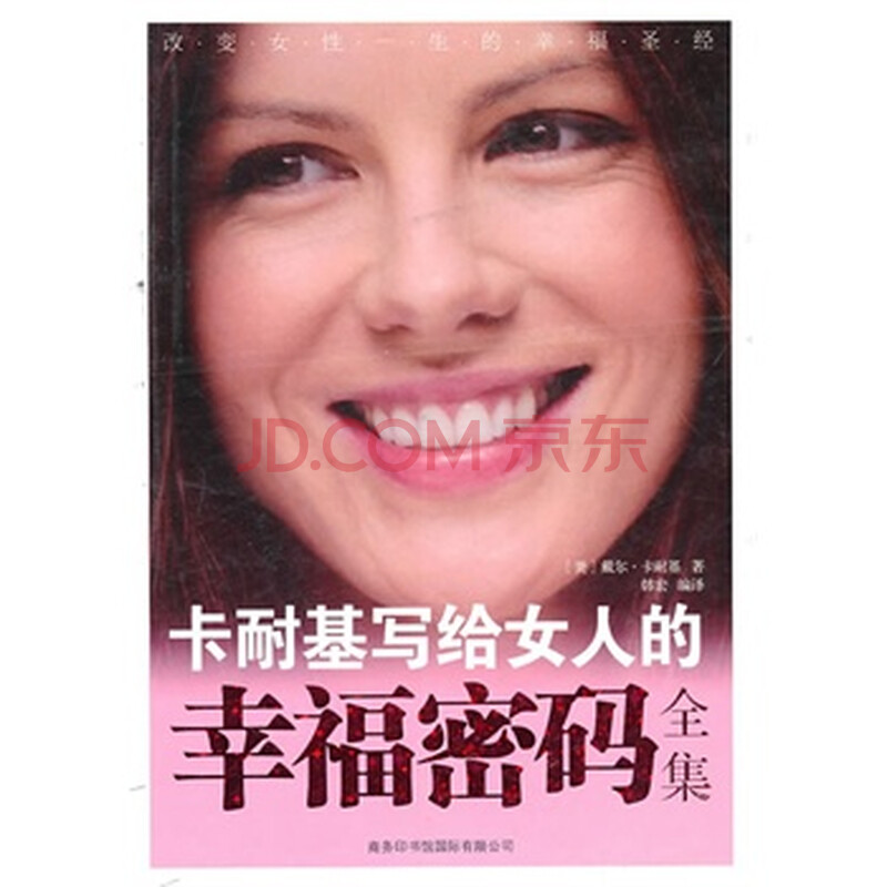 卡耐基<em>写给女人的幸福密码</em>全集图片-京东商城