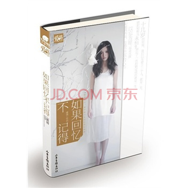 天使文化--如果回忆不记得图片-京东商城