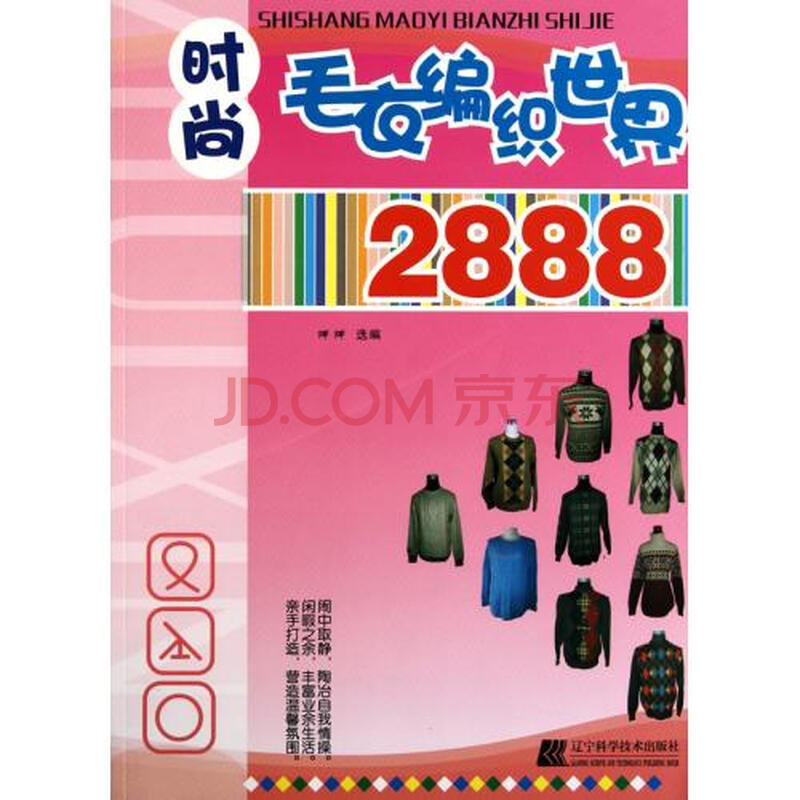 <em>时尚毛衣编织</em>世界<em>2888</em>图片-京东商城