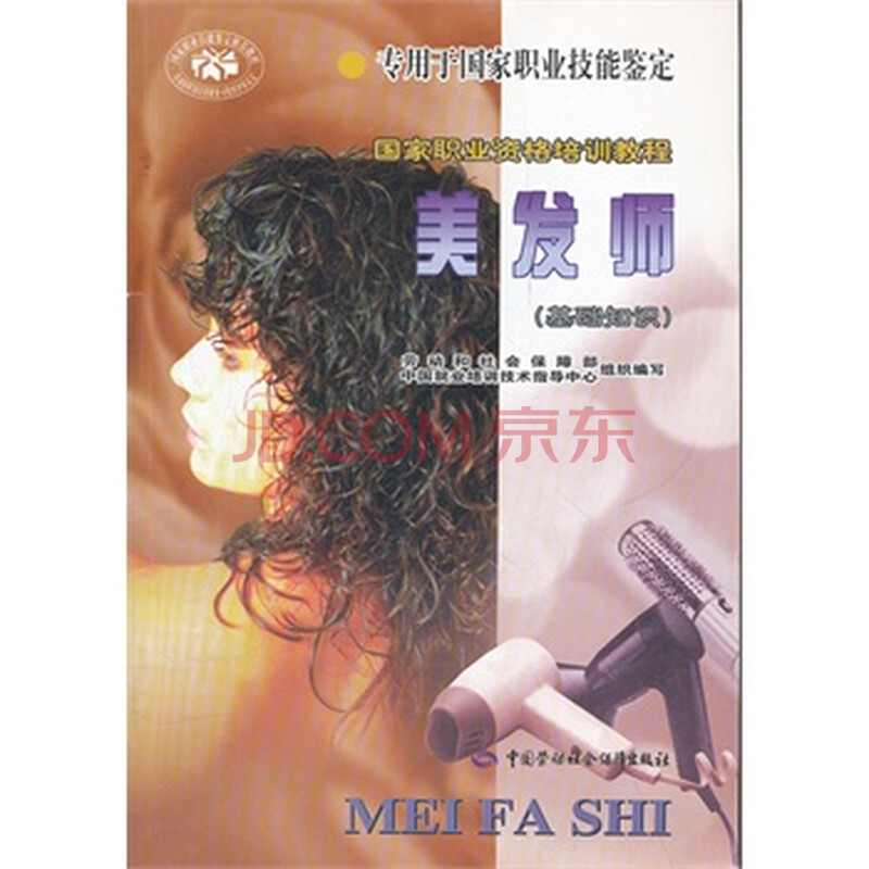 <em>美发师</em>(<em>基础知识</em>)/国家职业资格<em>培训</em>教程图片-
