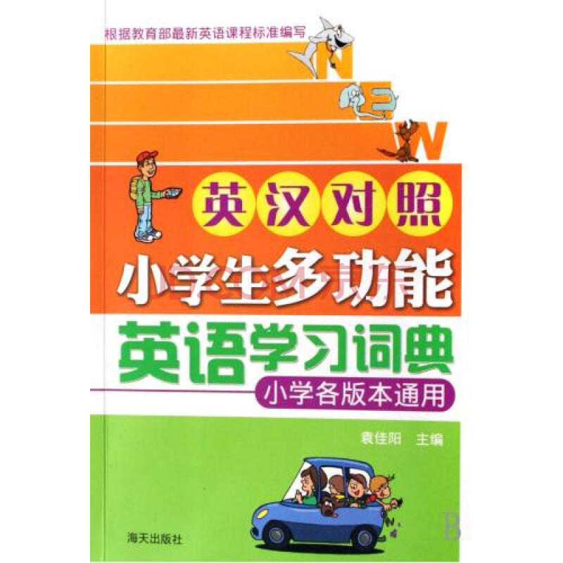 英汉对照小学生多功能英语学习词典小学各版本