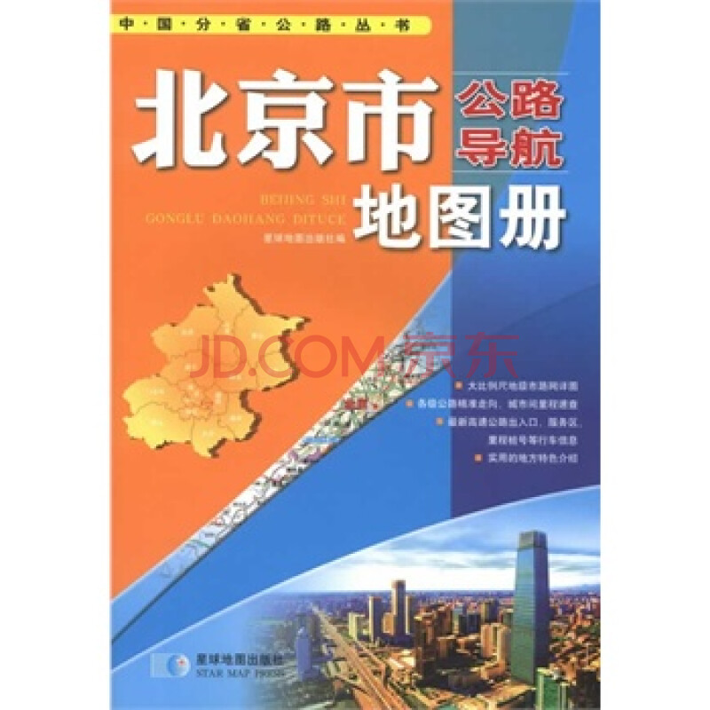 中国分省公路丛书--北京市公路导航地图册图片