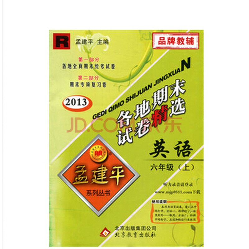 孟建平 各地期末试卷 英语人教 六年级上册 品牌