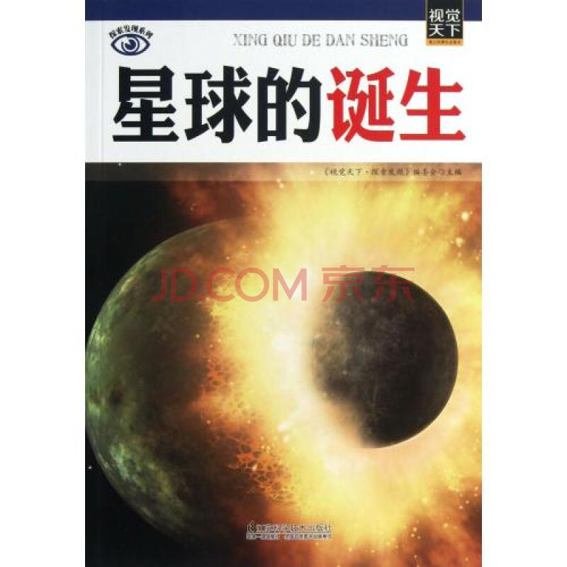 星球的诞生/探索发现系列/青少年课外必读书