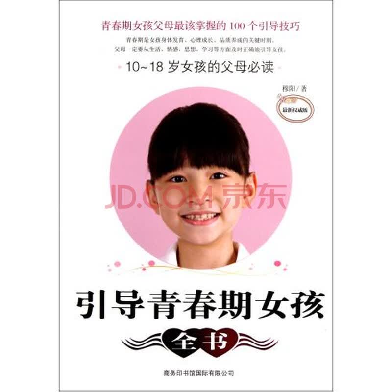<em>引导青春期女孩全书</em>(最新权威版10-18岁女孩的
