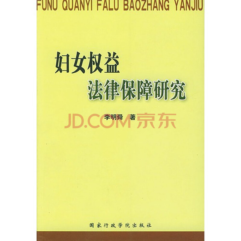 <em>妇女权益</em>法律<em>保障研究</em>/李明舜著图片-京东商城