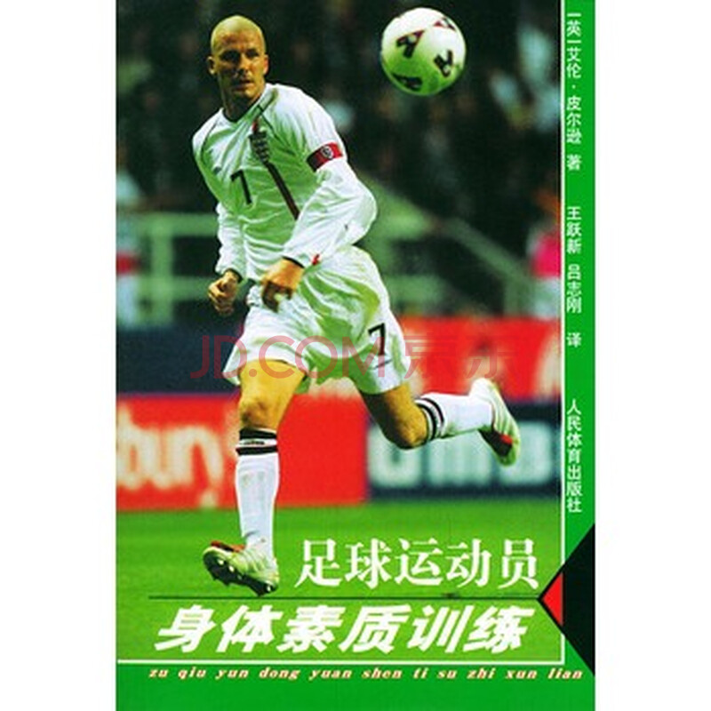 足球运动员身体素质训练图片-京东商城