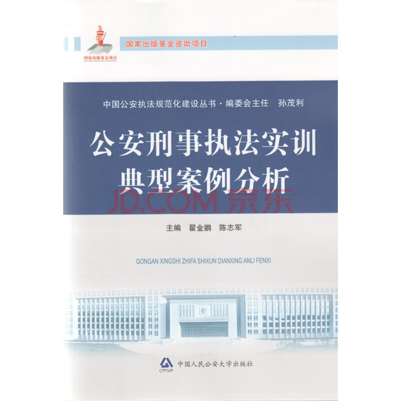 中国公安执法规范化建设丛书\/公安刑事执法实