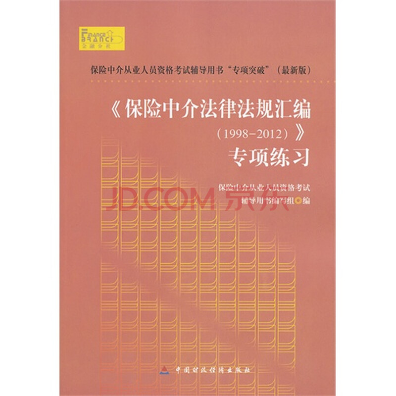 19982012 保险中介法律法规汇编 专项练习图片