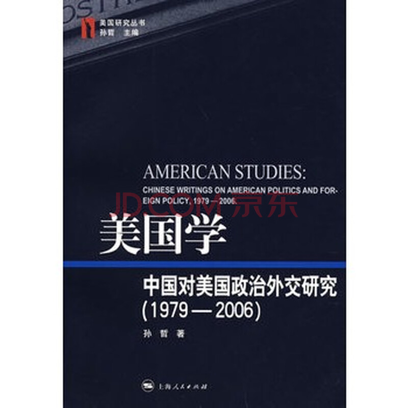 美国学中国对美国政治外交研究19792006美国