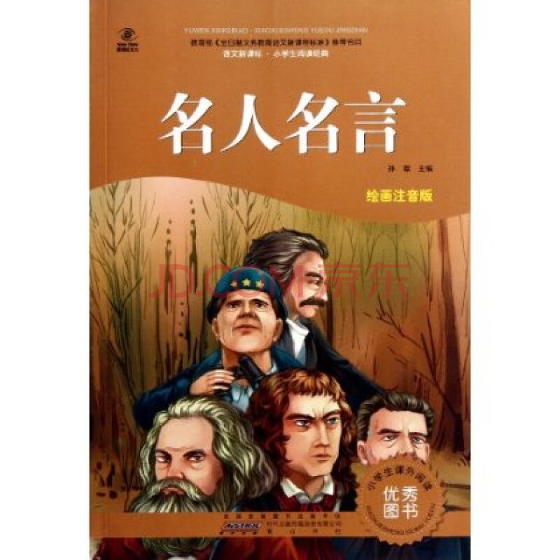 语文新课标·小学生阅读经典:名人名言(绘画注音版) 9787546103211