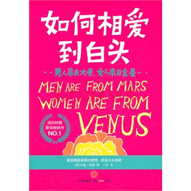 <em>男人来自火星,女人来自金星:如何相爱到白头</em>(最