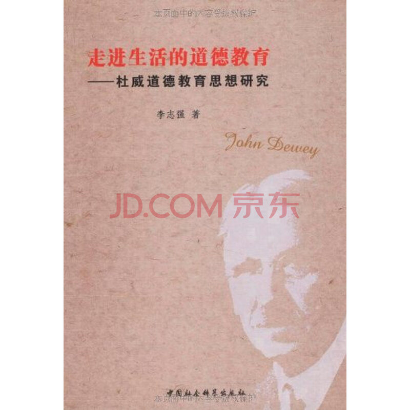 走进生活的道德教育-杜威道德教育思想研究 李