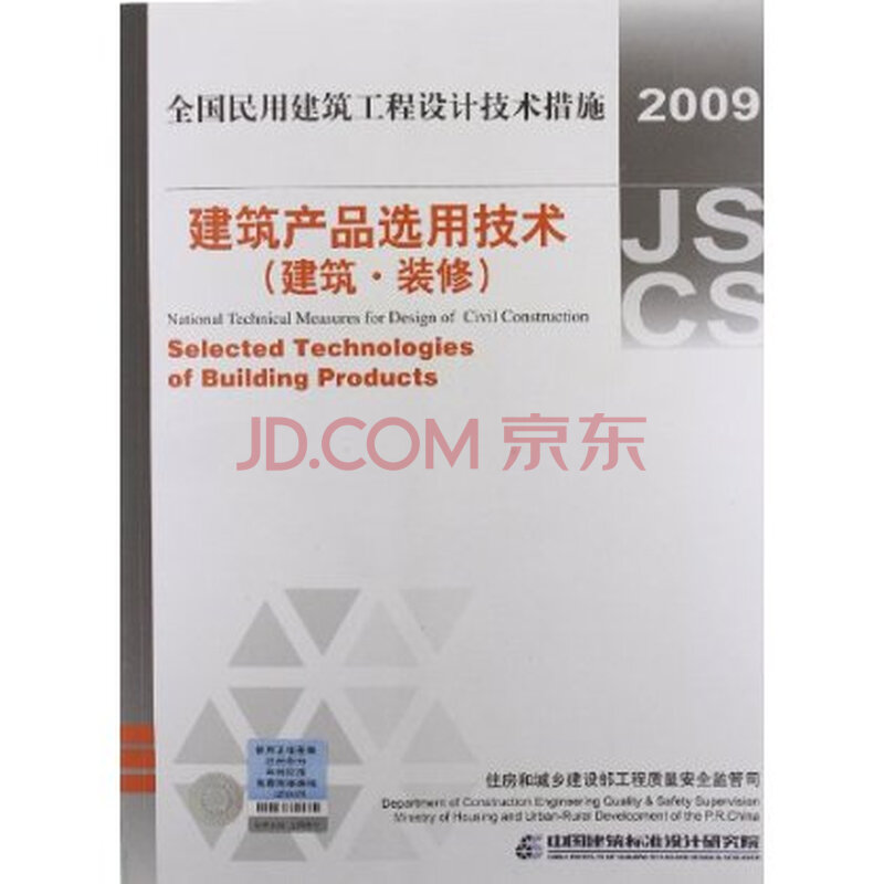 全国民用建筑工程设计技术措施:建筑产品选用