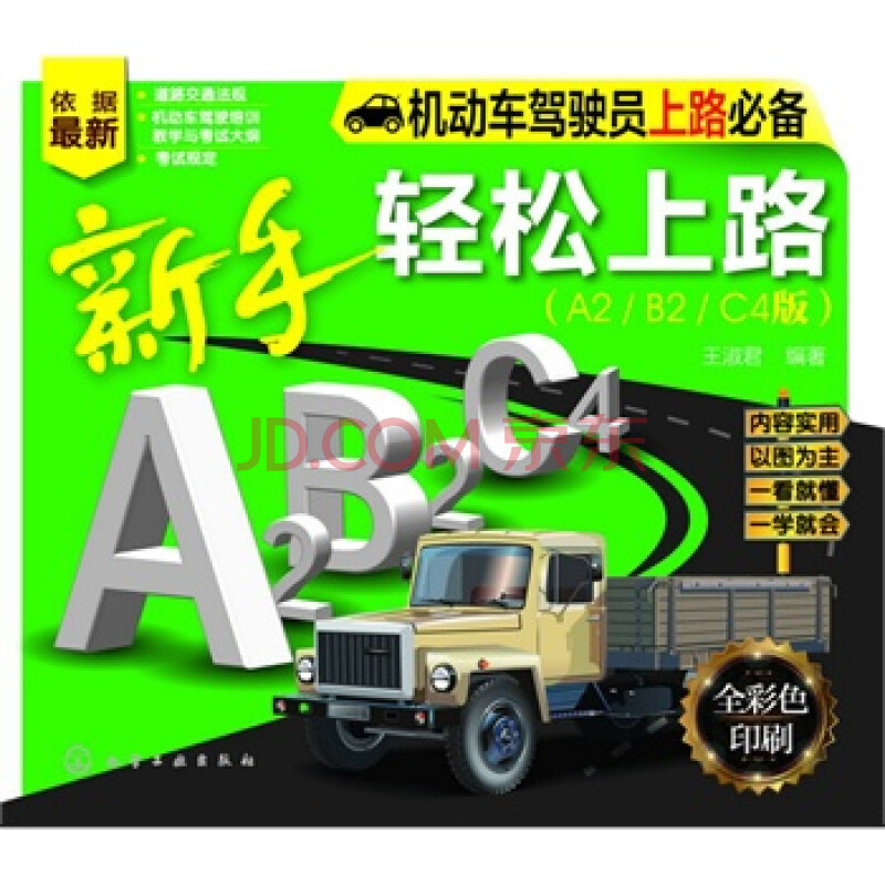 新手上路A2\/B2\/C4图片