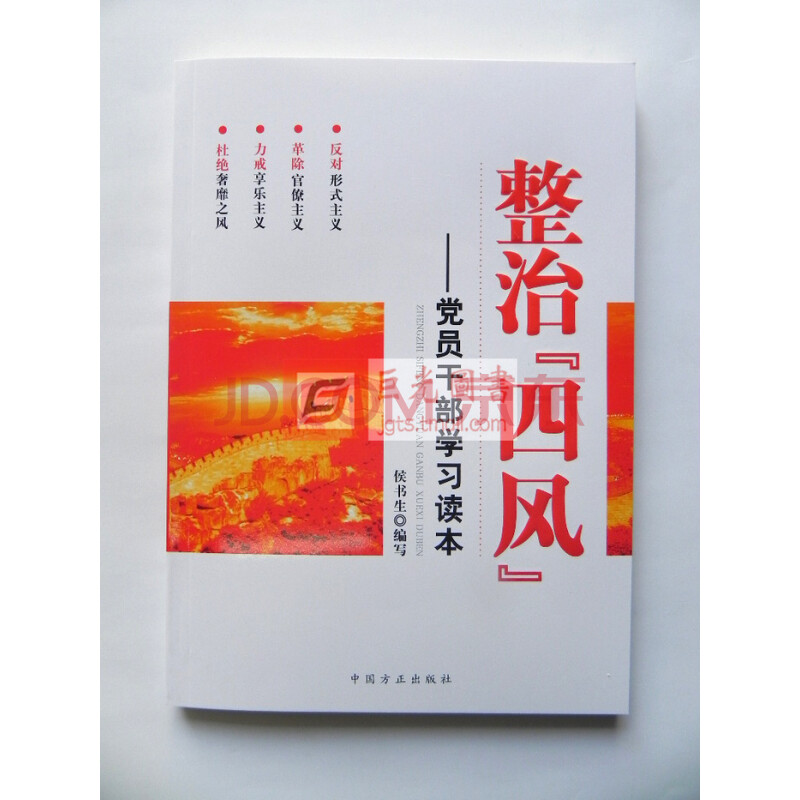 整治四风:党员干部学习读本_专项整治\四风\问题_整治四风：党员干部学习读本