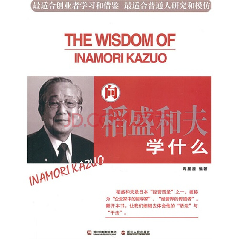 向稻盛和夫学什么\/周星潼图片