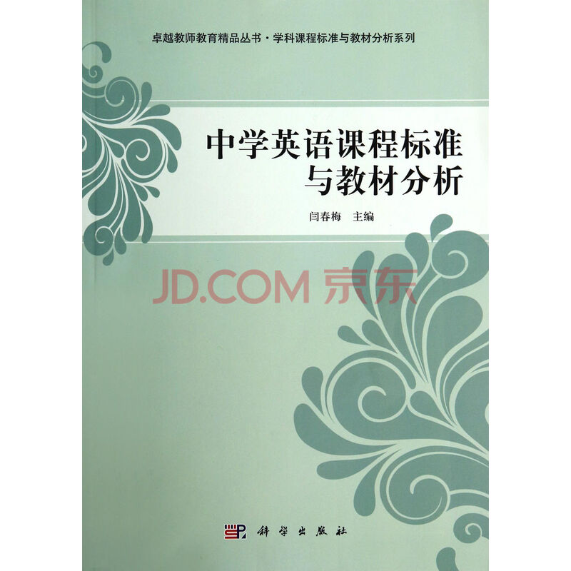 中学英语课程标准与教材分析\/学科课程标准与