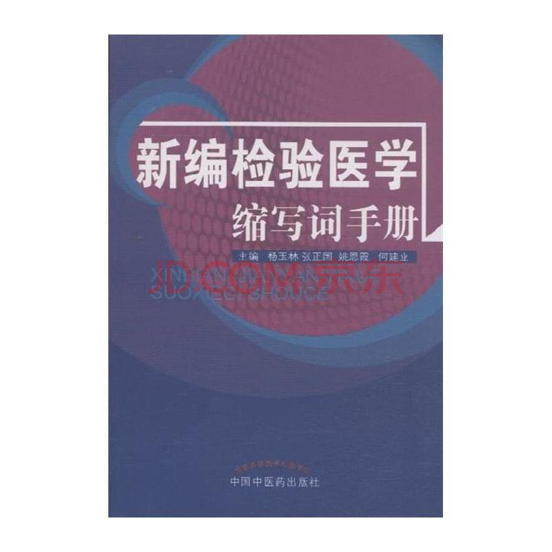 新编检验医学缩写词手册图片-京东商城