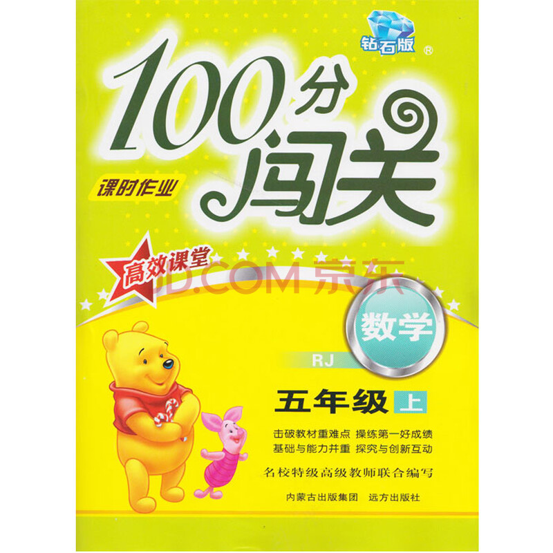 全新正版 100分闯关 课时作业 数学 五年级上 5年级数学上 内含单元