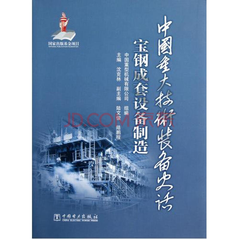 中国重大技术装备史话:宝钢成套设备制造