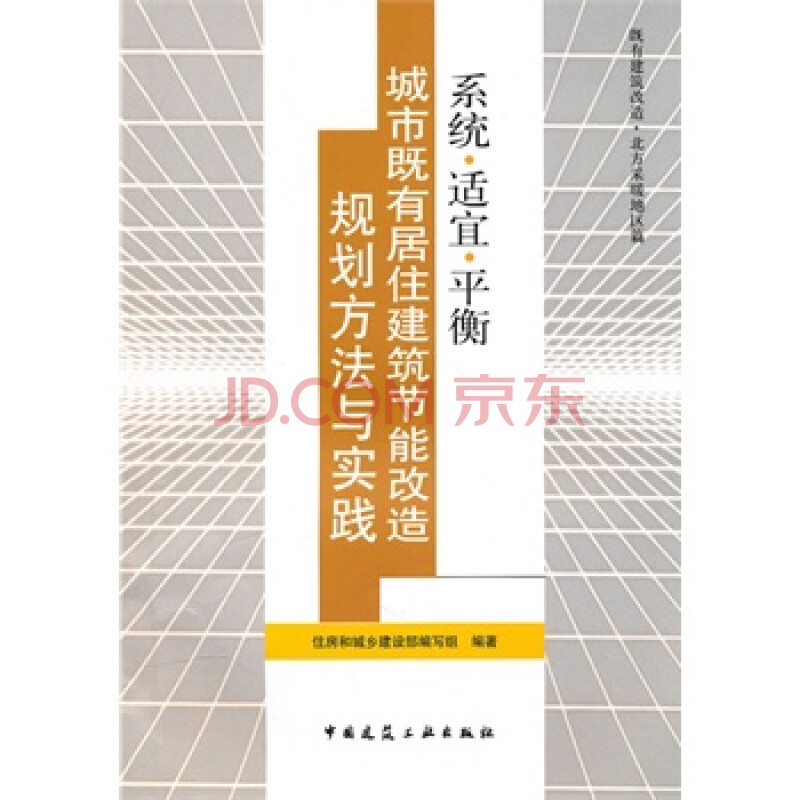 规划方法与实践 城市既有居住建筑节能改造 (系