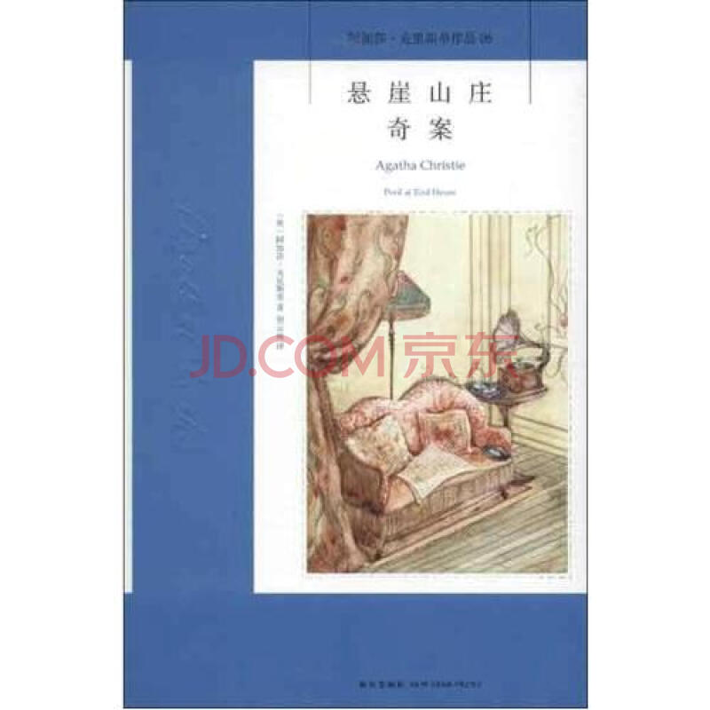 悬崖山庄奇案(阿加莎·克里斯蒂作品)图片-京东