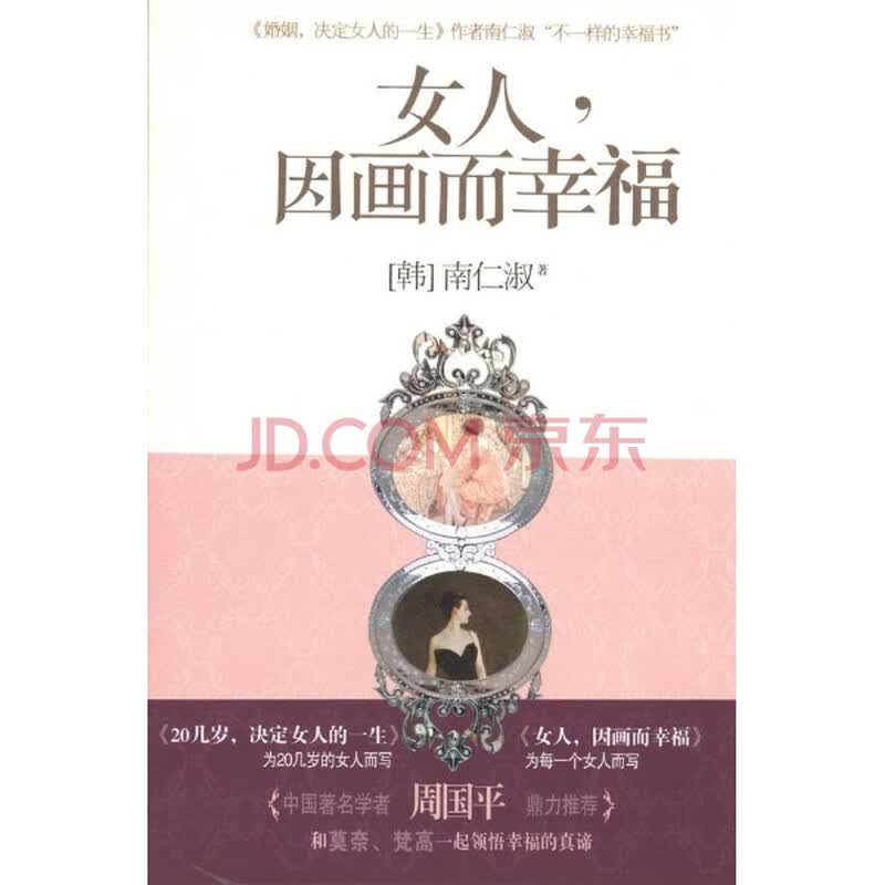 <em>女人因画而幸福</em>/(韩)<em>南仁淑</em>图片-京东