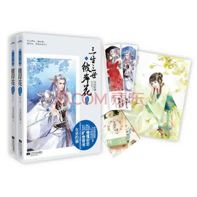 三生三世彼岸花 完美终结 女巫的猫,江苏文艺出