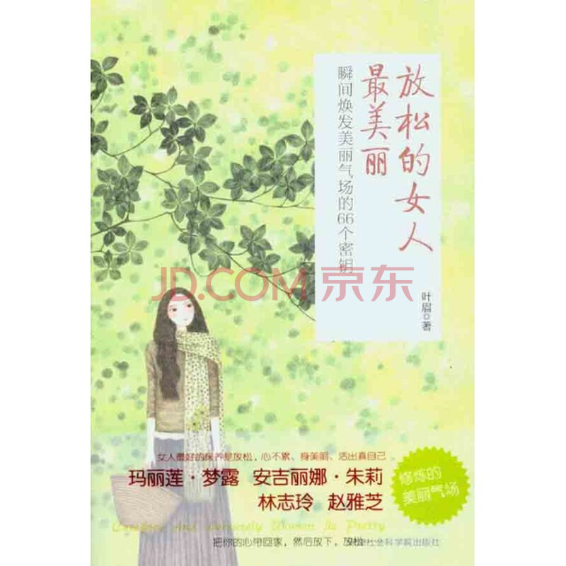 保证正版*<em>放松的女人最美丽</em>/叶眉(库H1图片-京