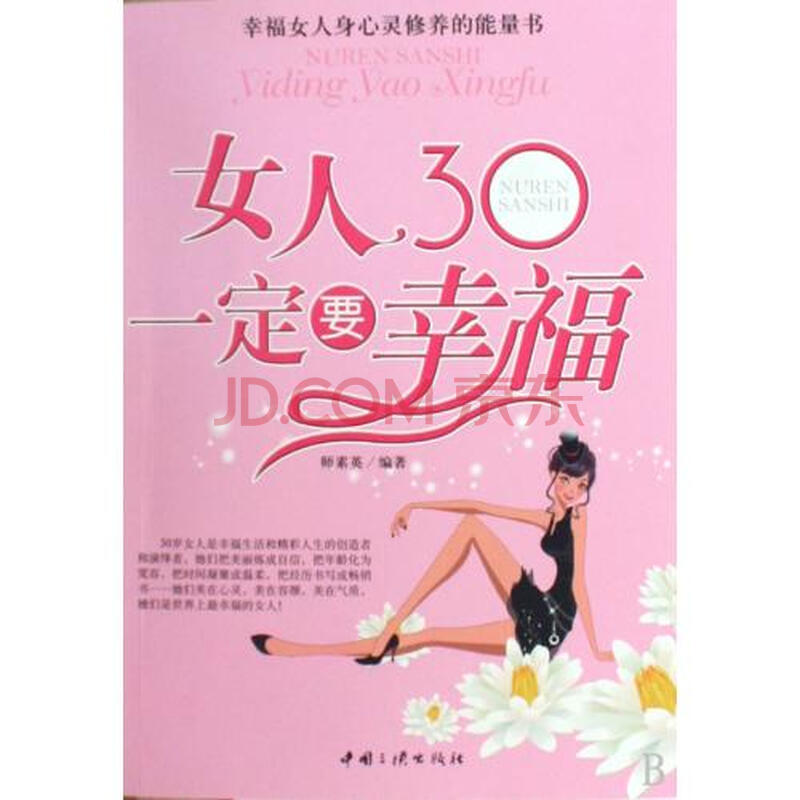 <em>女人30一定要幸福</em>图片-京东商城