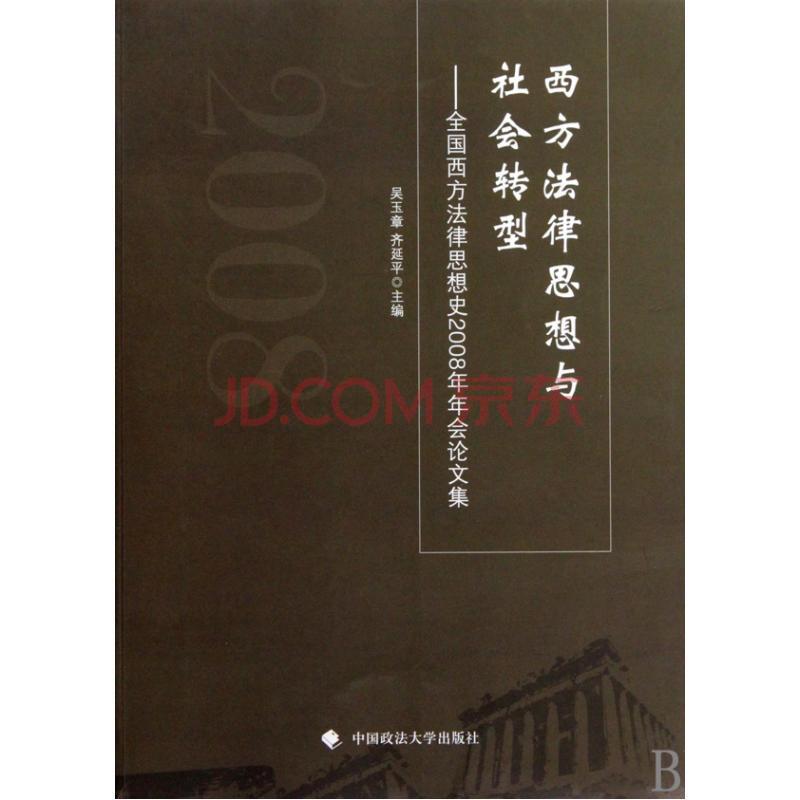 方法律思想与社会转型--全国西方法律思想史2