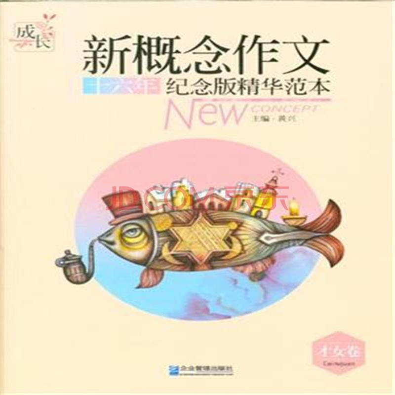 <em>才女卷</em>-新概念作文十六年纪念版精华范本图片