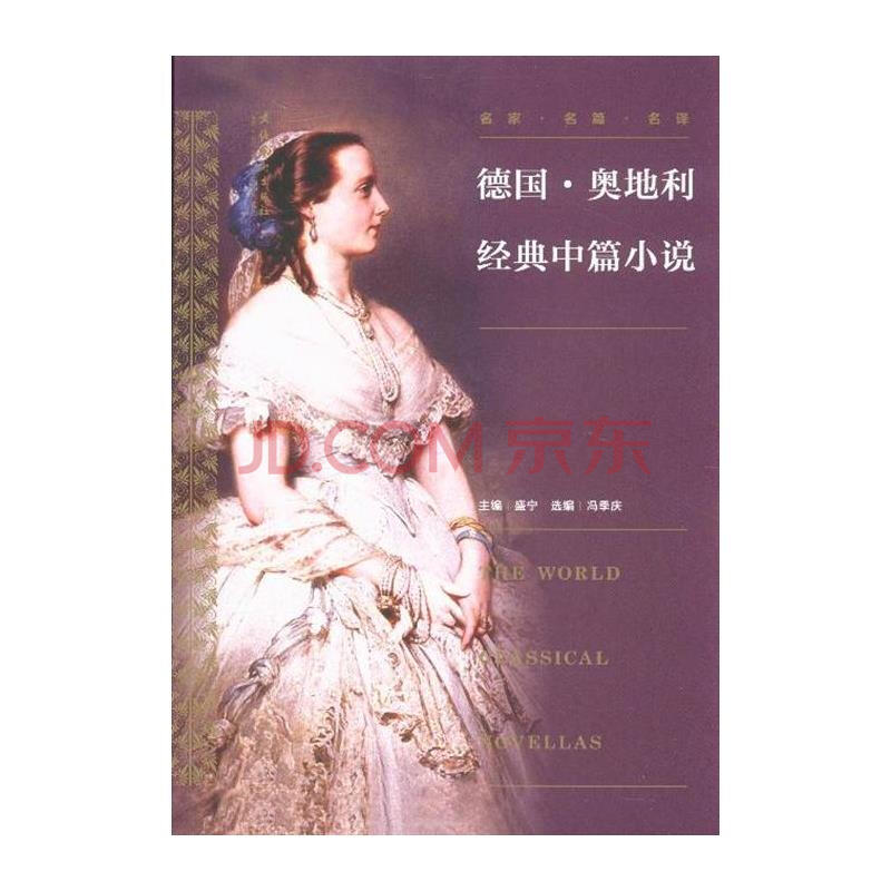 德国.奥地利经典中篇小说-名家.名篇.名译图片