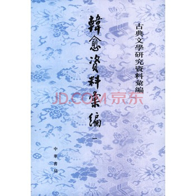 《古典文学研究资料汇编--韩愈资料汇编(全四册