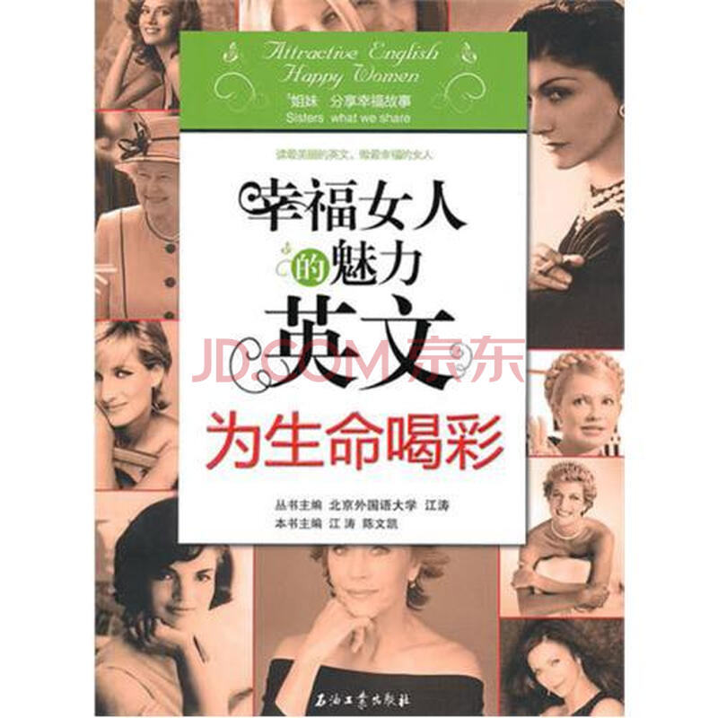 <em>幸福女人</em>的魅力<em>英文</em>(为生命喝彩)图片-京东商城