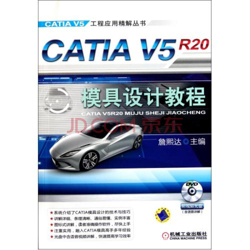CATIA V5R20模具设计教程(附光盘)\/CATIA V5