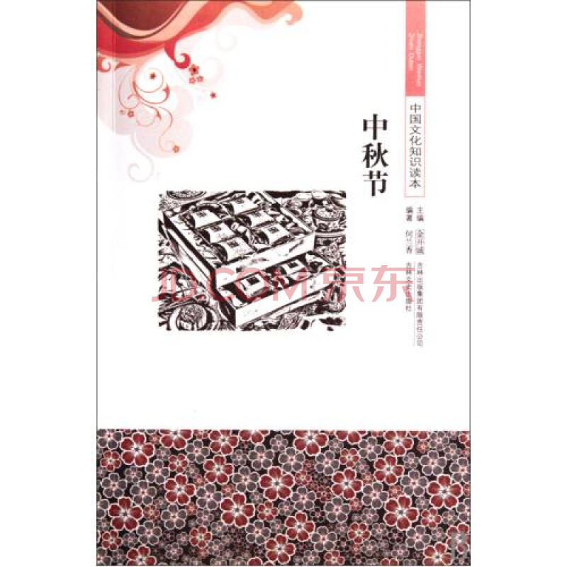 中秋节/中国文化知识读本图片