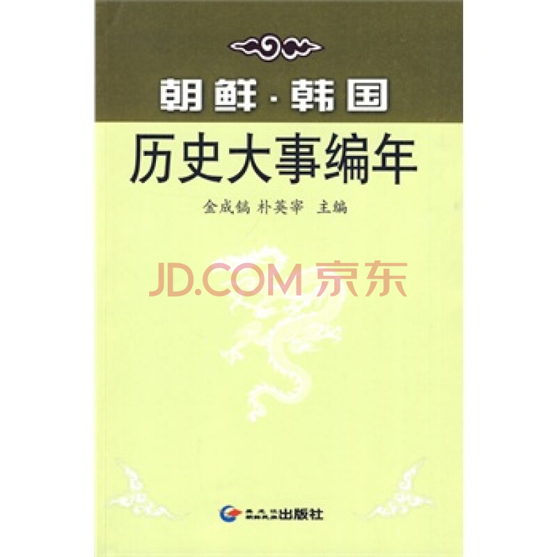 朝鲜 韩国历史大事编年 金成镐,朴英宰,黑龙江朝