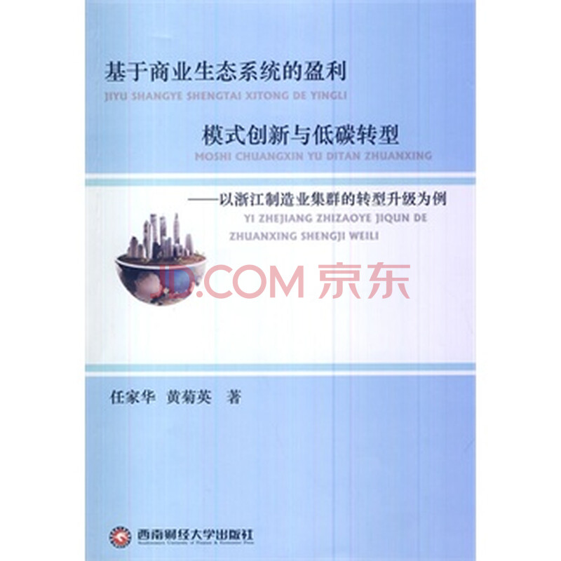 基于商业生态系统的盈利模式创新与低碳转型: