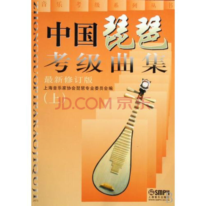 中国琵琶考级曲集(上下最新修订版)图片