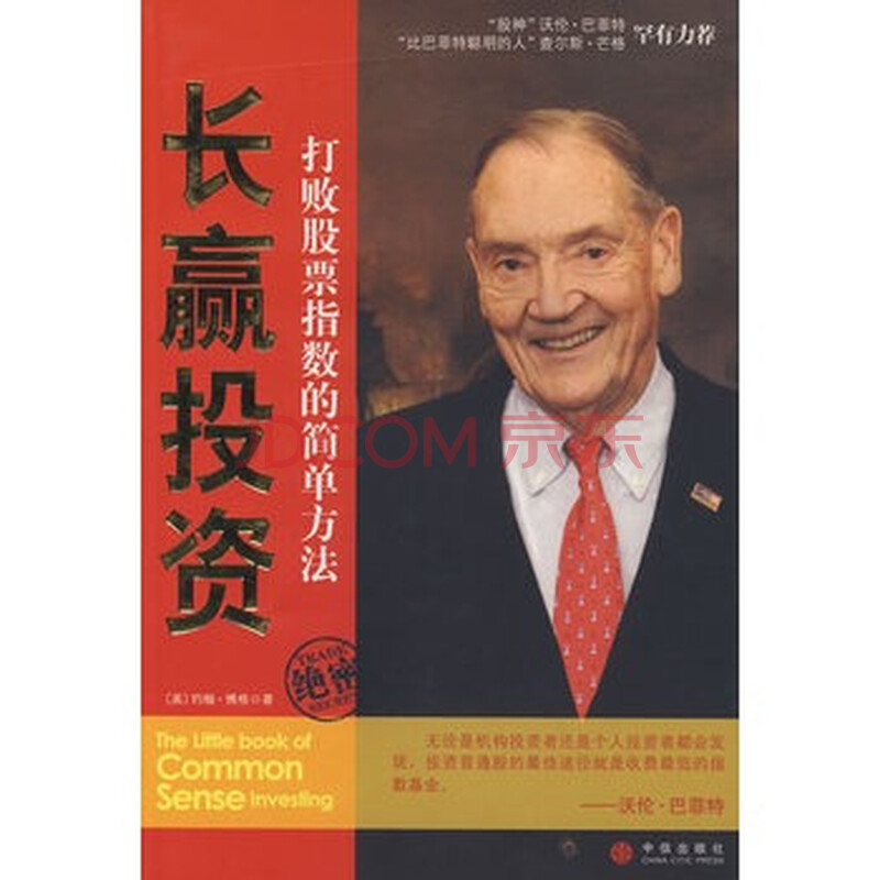 长赢投资-打败股票指数的简单方法 (美)博格,刘